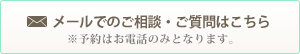 メールでのご相談・ご質問はこちら